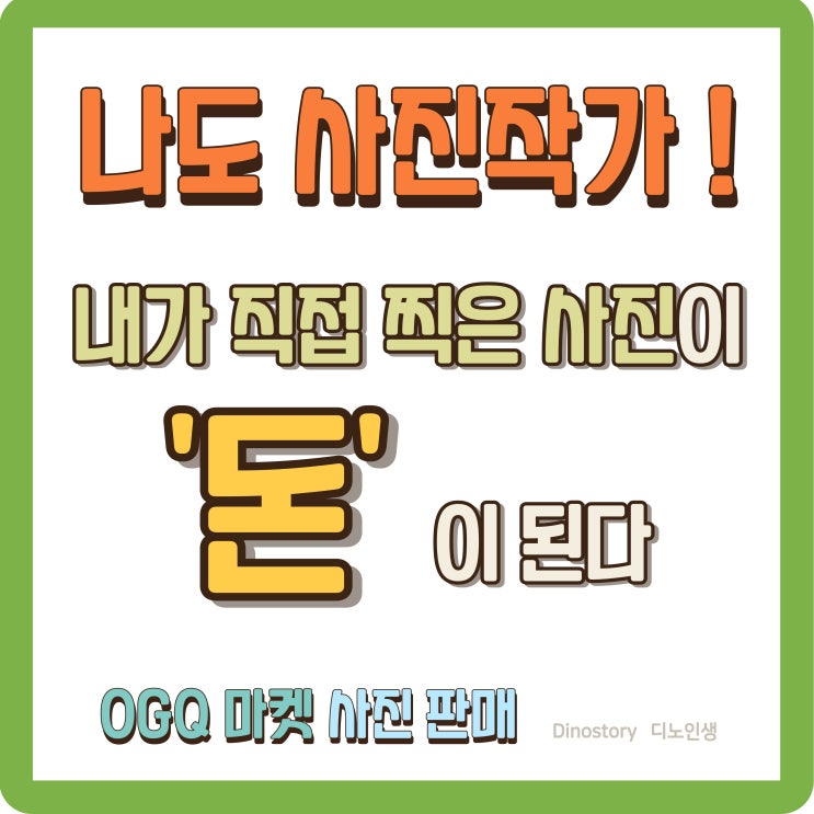  내가 직접 찍은 사진이 '돈'이 된다_ OGQ 마켓  사진 판매