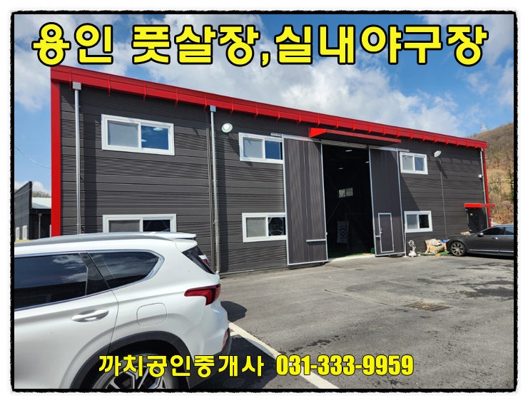  용인풋살장, 실내야구장 월세 임대 처인구 모현 100평