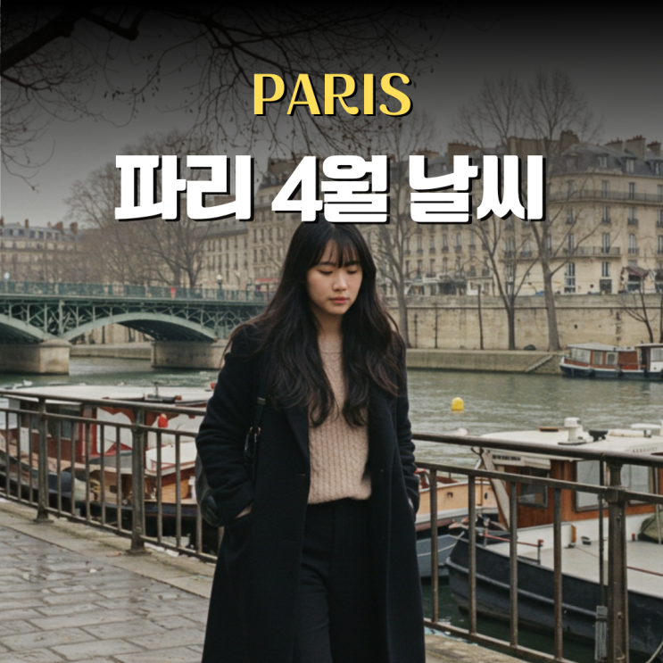  프랑스 파리 4월 현재 날씨 옷차림 코디, 현지에서 알려드려요