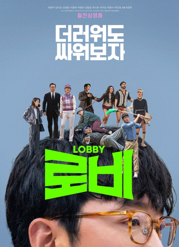  [드라마]로비 줄거리 리뷰 명대사 추천