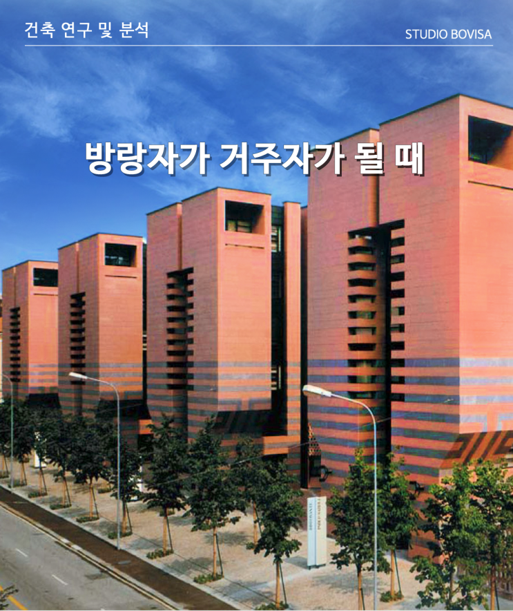  방랑자가 거주자가 될 때
