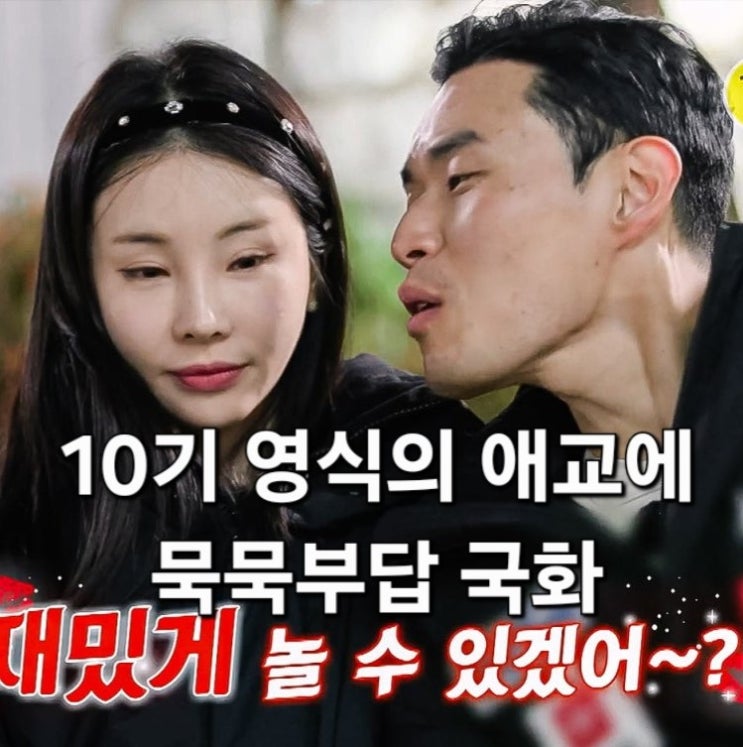  나솔사계 골싱특집 109회 예고 10기 영식의 애교에도 묵묵부답 국화 삼각 로맨스 예고