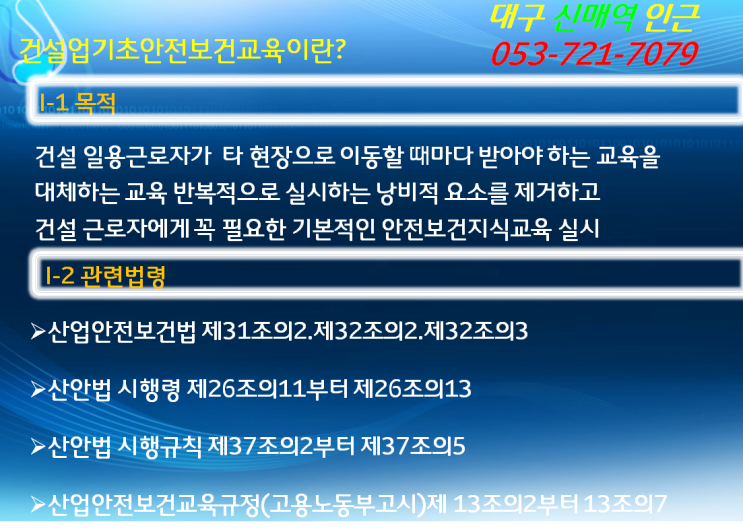  건설기초안전교육 신규채용자교육안내