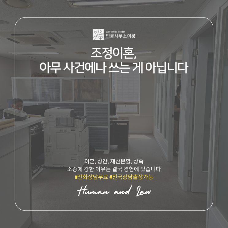  조정이혼, 아무 사건에나 쓰는 게 아닙니다