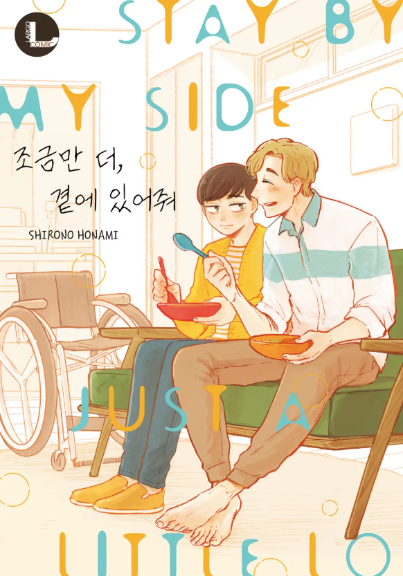  [BL만화] 조금만 더, 곁에 있어줘 - 시로노 호나미