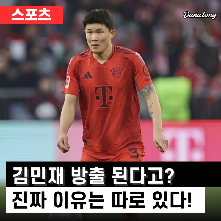 <b>김민재 방출</b> 임박? 뮌헨의 충격 결정, 진짜 이유는 따로 있다!