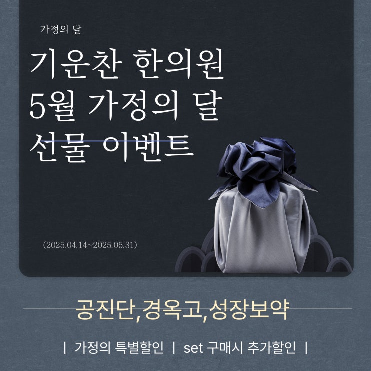  [분당 구미동 ㅣ오리역 ]기운찬한의원 :: 5월 가정의 달 선물 이벤트