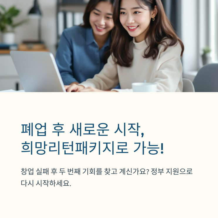  2025년 희망리턴패키지 재창업교육 공고 살펴보기!