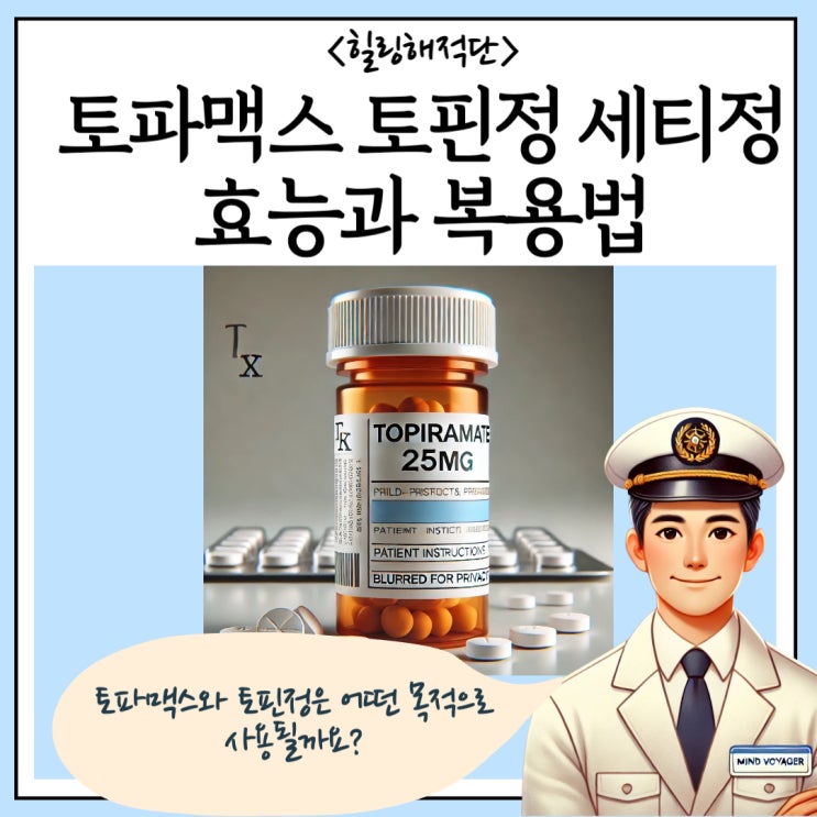  토파맥스정 토핀정 세티정 25mg (Topiramate) 효과와 복용법 총정리!