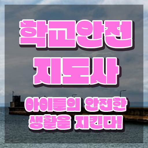  학교안전지킴이 , 학교안전지도사 자격증 20일 만에 취득한 방법 , 구직정보