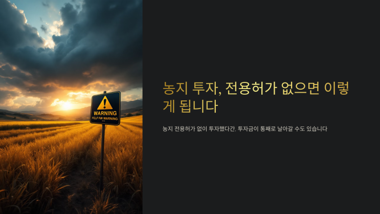  농지 투자, 전용허가 없으면 이렇게 됩니다