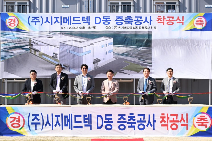  시지메드텍, 의정부 용현산업단지에 신공장 착공…지역산업 '활력'