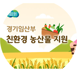  25년 경기도 임산부 한살림 농산물 꾸러미 신청 및 당첨