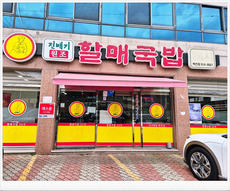 Jinbaegiwonjohalmaegukbap Baekcheonjeom photo 1