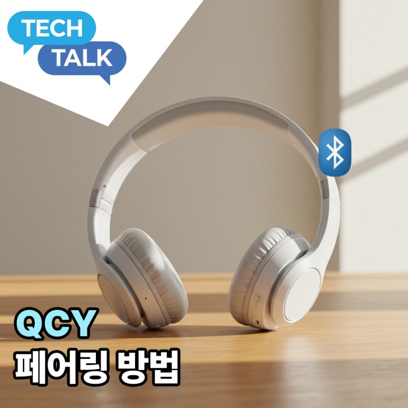 QCY 페어링 방법 총정리