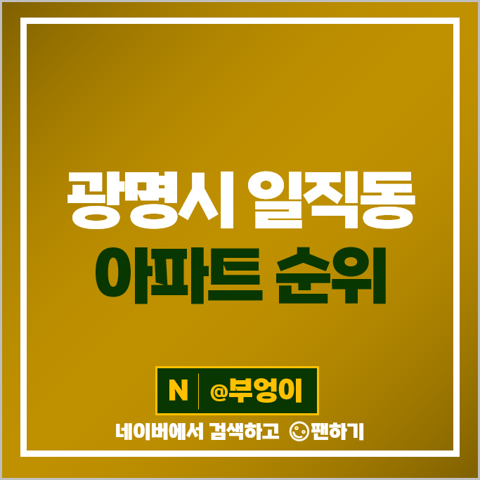 광명 일직동 아파트 매매 순위 광명역 U플래닛데시앙 센트럴자이 시세 광명 일직동 아파트 매매 순위 광명역 U플래닛데시앙 센트럴자이 시세