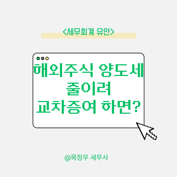  해외 주식 양도세 줄이려 교차증여? 절세 아닌 ‘가장행위’ 될 수 있습니다