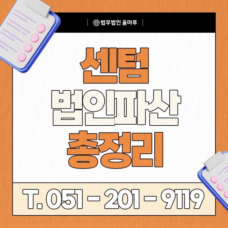  센텀 법인파산 신청 절차 A to Z 중소기업 대표가 꼭 알아야 할 대응 가이드