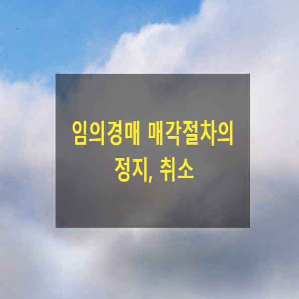  임의경매 매각절차의 정지, 취소(담보권 실행경매)