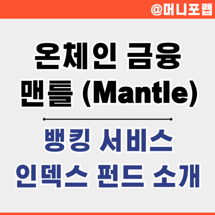  핀테크 뜻과 맨틀 코인 MNT 뱅킹 서비스 인덱스 펀드 소개