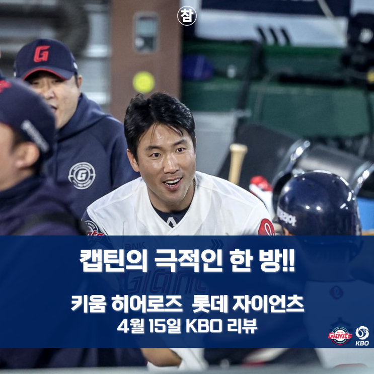 캡틴 전준우의 한 방, <b>롯데</b>도 <b>역전승</b>할 수 있다: KBO 경기 리뷰... 