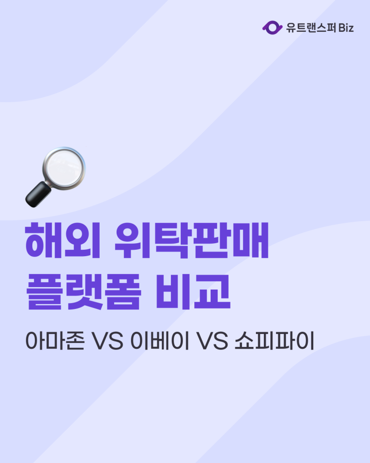  해외 위탁판매 플랫폼 비교, 아마존 VS 이베이 VS 쇼피파이