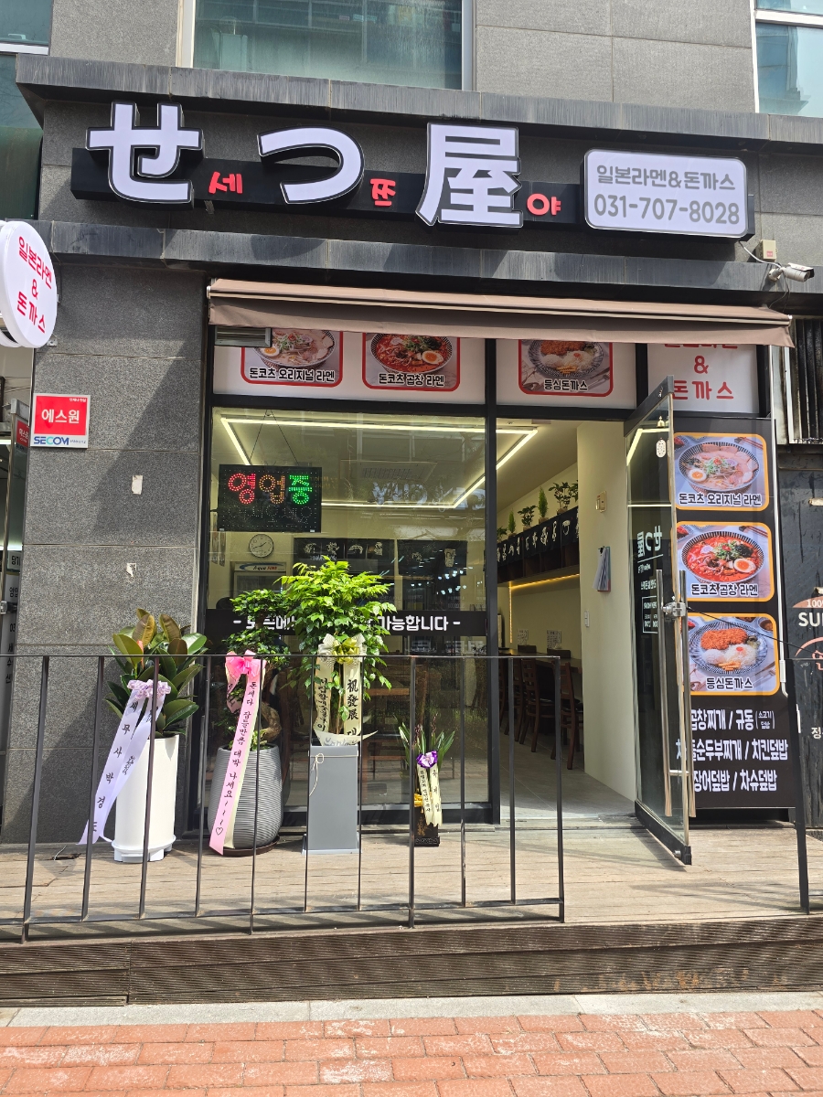 세쯔야 운중점 사진 4