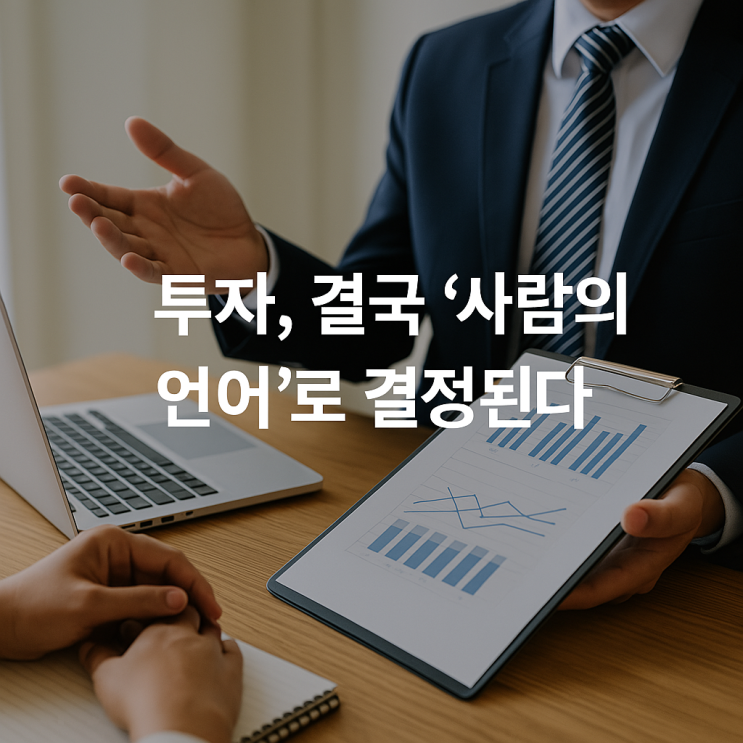   스타트업 투자, 결국 ‘사람의 언어’로 결정된다