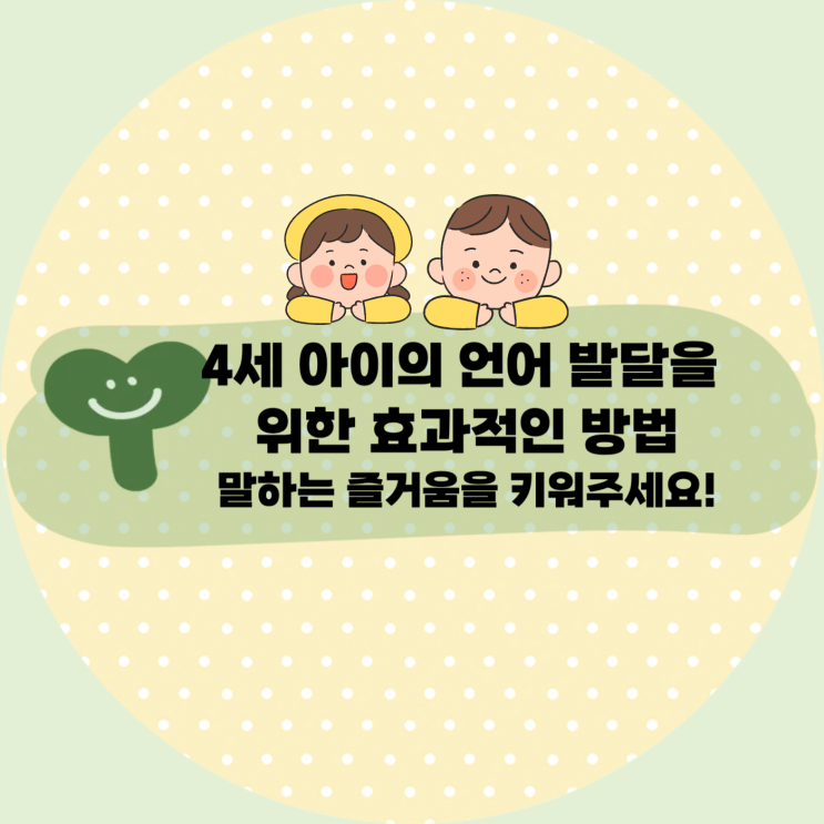 [육아] 4세 아이의 언어 발달을 위한 효과적인 방법 : 말하는 즐거움을 키워주세요!