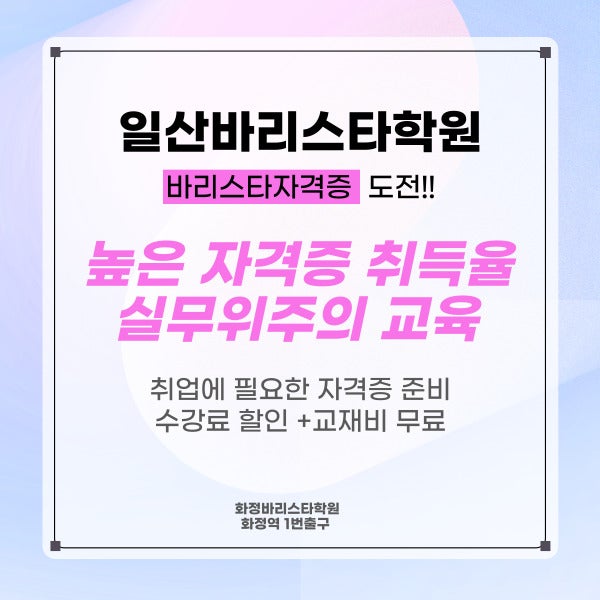  일산바리스타학원 창업,취업준비로 자격증 취득 스펙 업