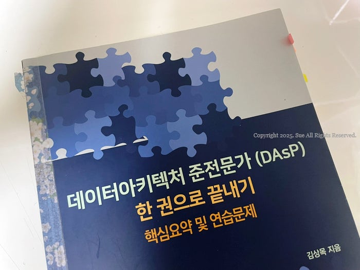 S2. DAsP(데이터아키텍처준전문가) 독학/벼락치기 공부 방법