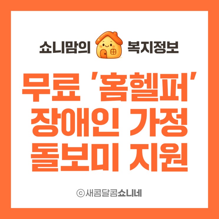  서울시 장애인 가정 출산 준비 및 가사 지원, 무료 홈헬퍼 신청하세요.