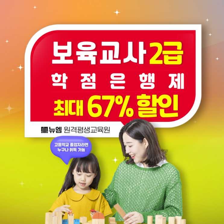  보육교사 2급 취득 이수 조건 비용 및 취업 분야
