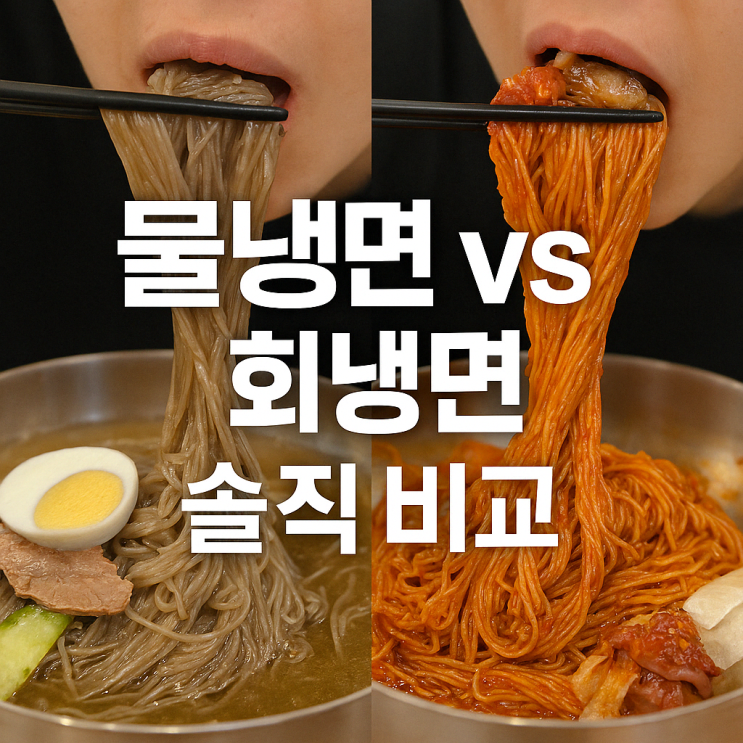  강산면옥 대구 신세계백화점점 솔직후기 | 물냉면·회(비빔)냉면 둘 다 먹어본 찐리뷰!