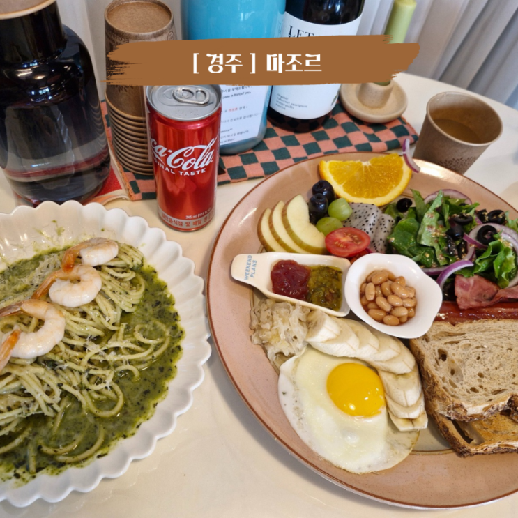  경주 황리단길 브런치 맛집 아이와 갈만한 식당 비건 브런치 마조르