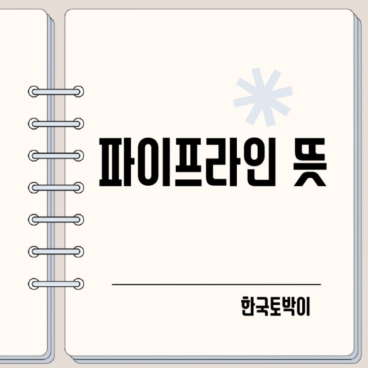  바이오, 부수입 파이프라인 뜻 (pipeline)