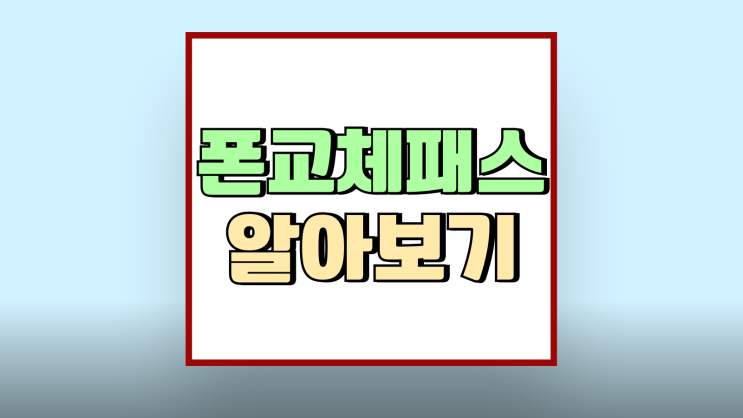 폰교체패스 요금제 교체 횟수 비용 자가부담금 폰교체패스 요금제 교체 횟수 비용 자가부담금
