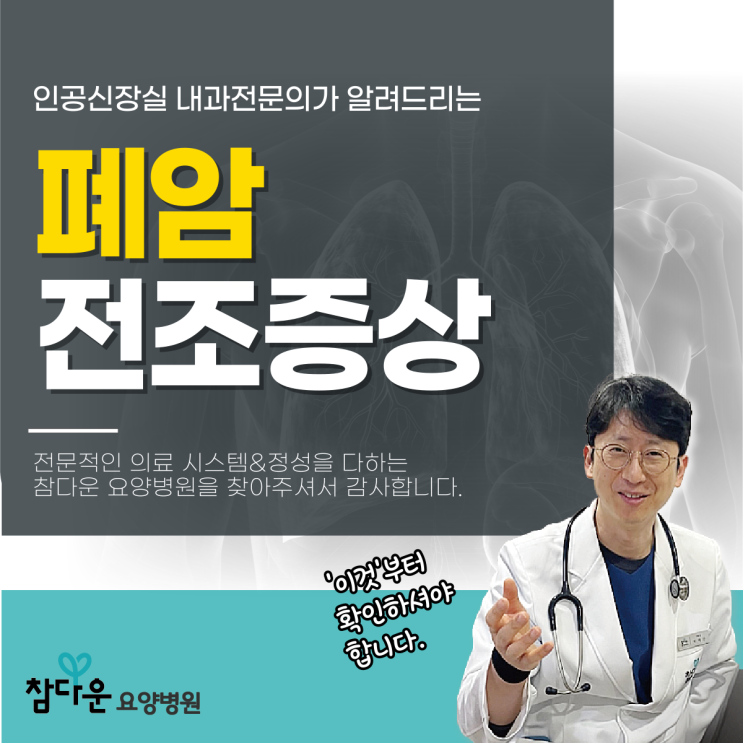  혹시? 노원구암요양병원에서 폐암전조증상 체크해 보세요.