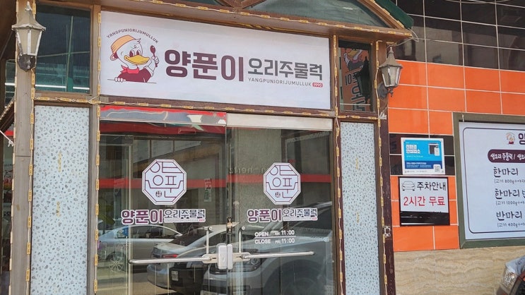  [맛집리뷰] 시흥맛집, 양푼이오리주물럭에서의 특별한 경험