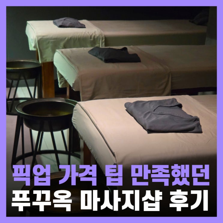  베트남 푸꾸옥 마사지 가격 팁 픽업 남부 블랙스파 후기