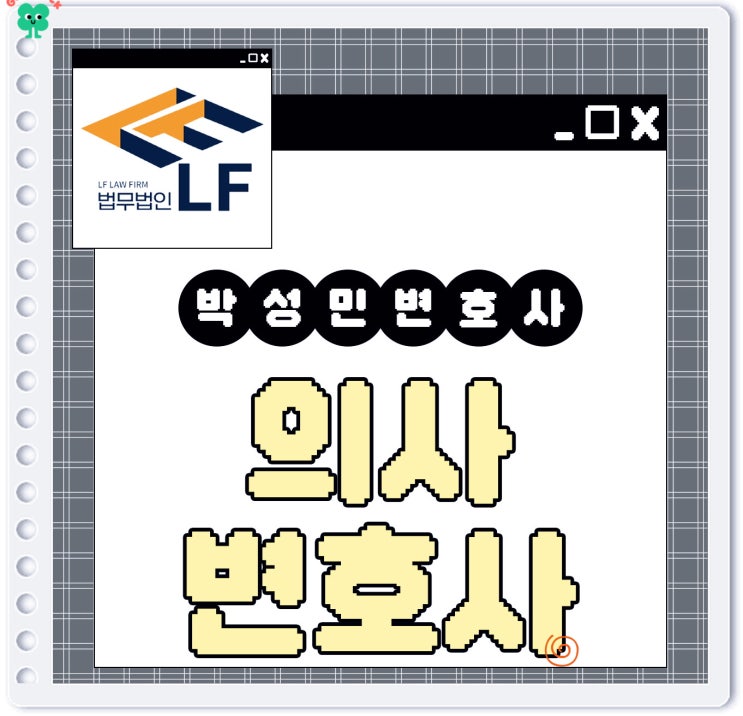  의사변호사 법적 요지를