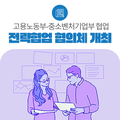 고용노동부-중소벤처<b>기업</b>부 협업을 통해중소<b>기업</b> 인력난 해소 추진....