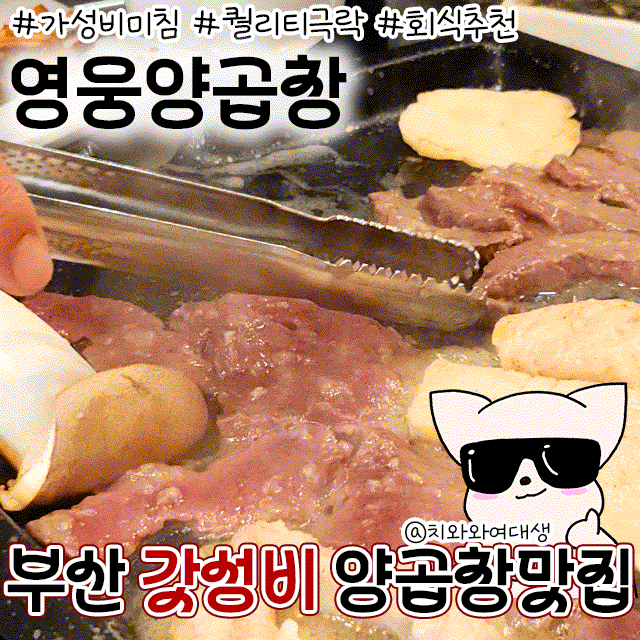  남산동양곱창맛집 영웅양곱창 가성비 부산양대창술집