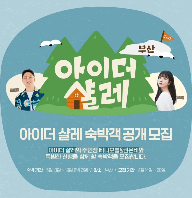  아이더 샬레 부산 숙박객 공개 모집 빠니보틀&권은비 산행 행사 지원 신청 방법