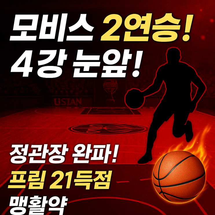 울산 <b>현대모비스</b>, <b>2연승</b>! 정관장 꺾고 4강 눈앞?!