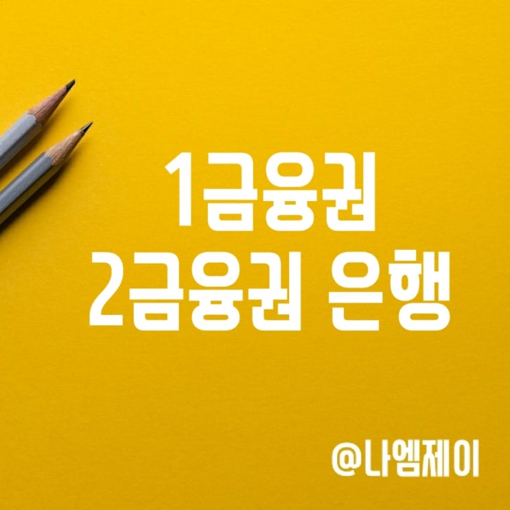 제1금융권 제2금융권 은행종류 카카오 토스뱅크는? 제1금융권 제2금융권 은행종류 카카오 토스뱅크는?
