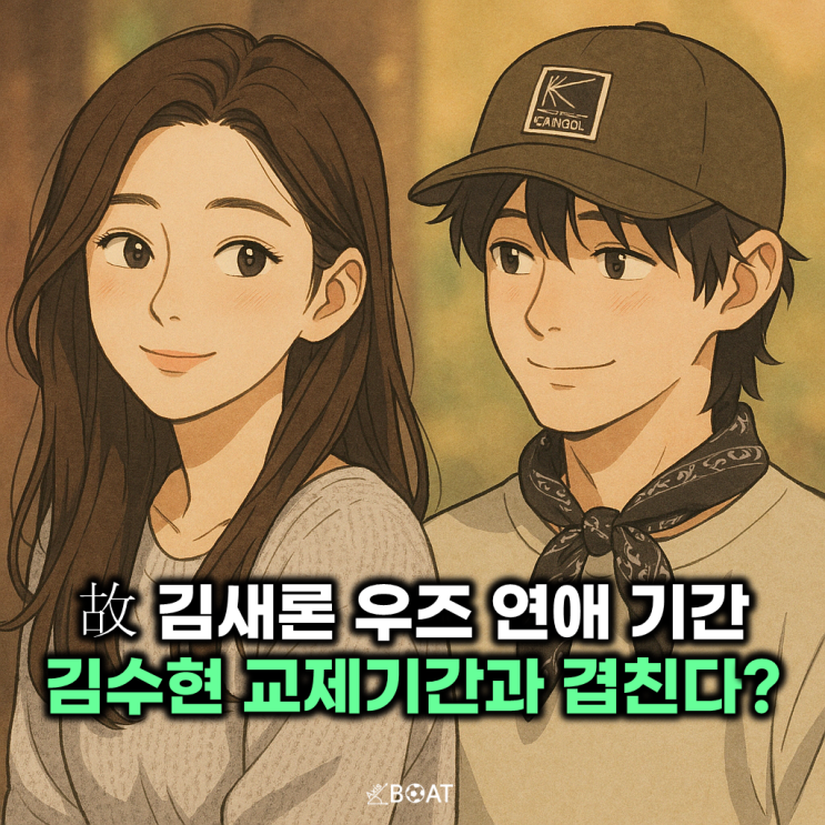  故 김새론 전남친 '우즈(조승연)' 열애설 확인불가..."김수현 교제기간과 겹친다면?"