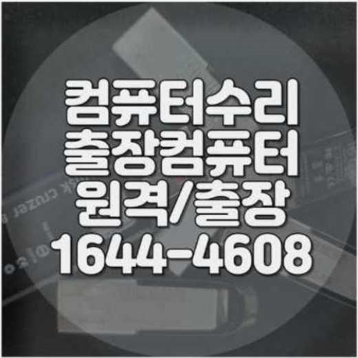  부평구에서 컴퓨터 및 노트북 프로그램 설치 서비스 이용하기
