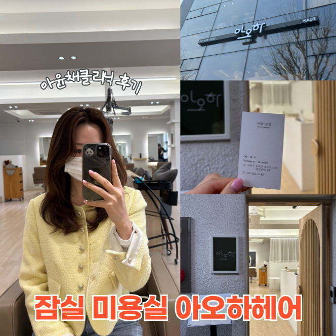  잠실미용실 추천 아오아헤어 윤기 끝판왕 아윤채클리닉 후기