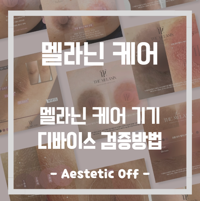 멜라닌 케어 기기, OOOO 확인하시고 받으시는 거죠?